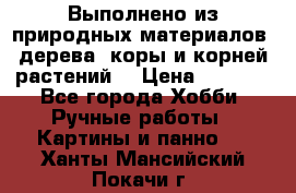 Выполнено из природных материалов: дерева, коры и корней растений. › Цена ­ 1 000 - Все города Хобби. Ручные работы » Картины и панно   . Ханты-Мансийский,Покачи г.